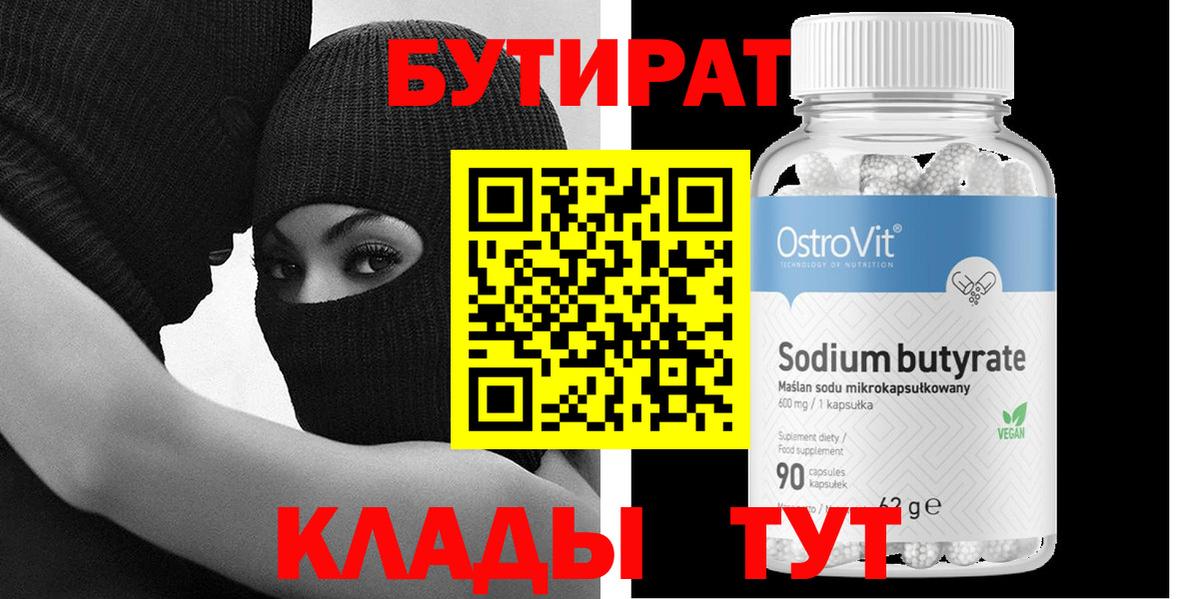 Менделеевск  Бутират 99%  БУТИРАТ  Вход с VPN 