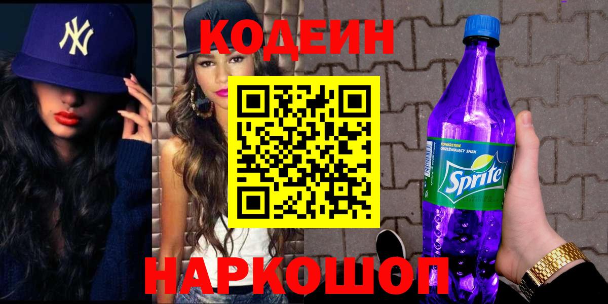 Кодеиновый сироп Lean Purple Drank Менделеевск